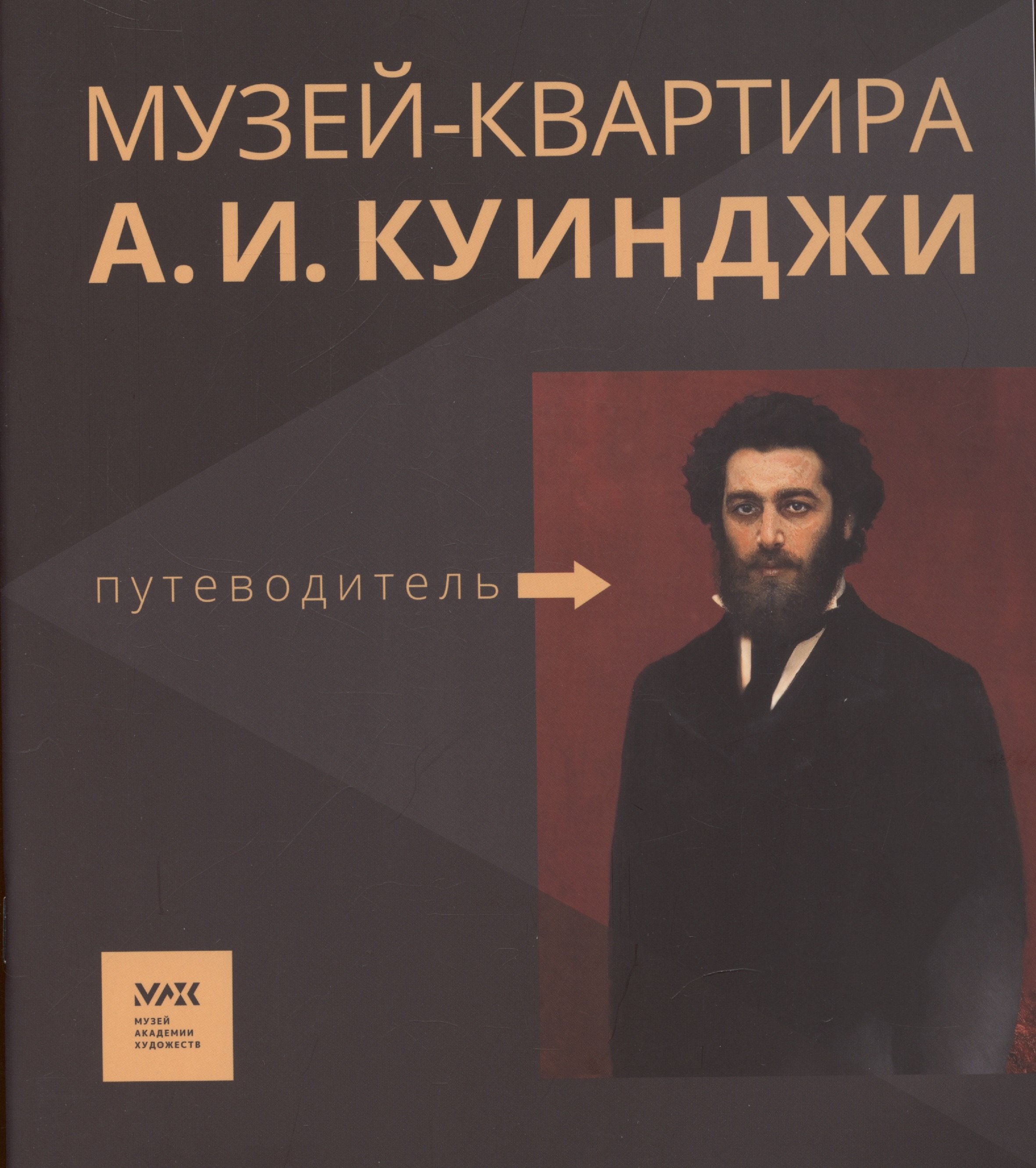 

Путеводитель. «Музей-квартира А.И. Куинджи»