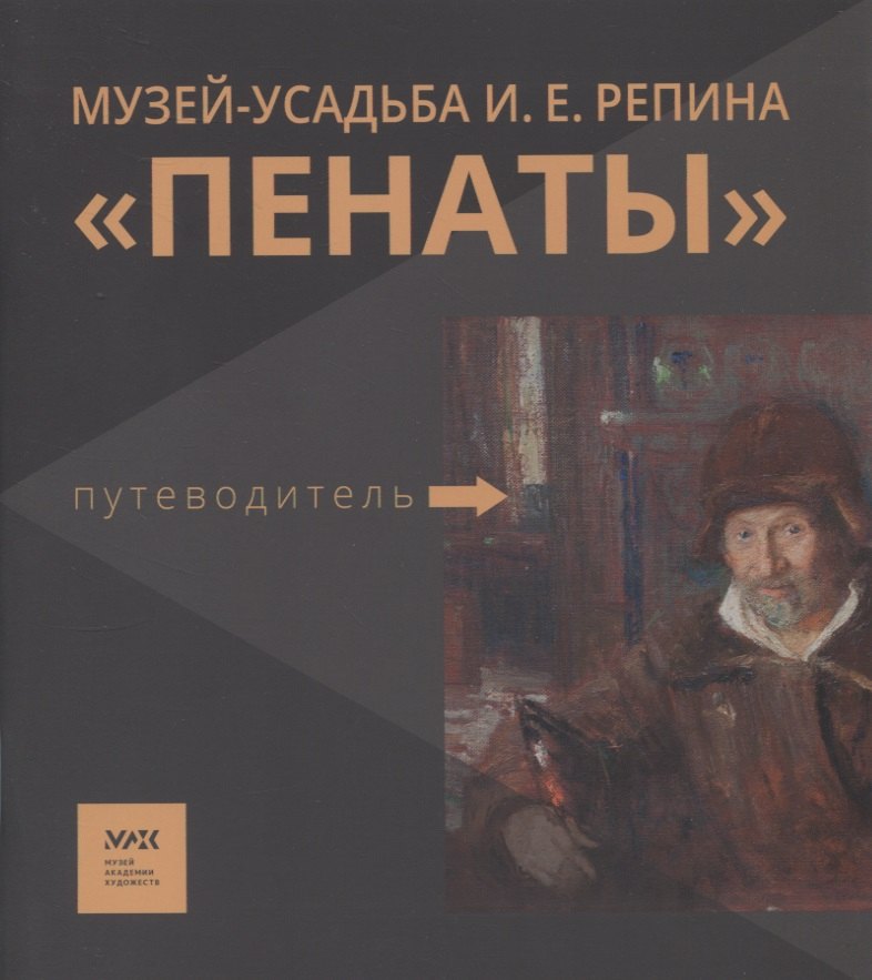

Путеводитель. «Музей-усадьба И.Е. Репина «Пенаты»
