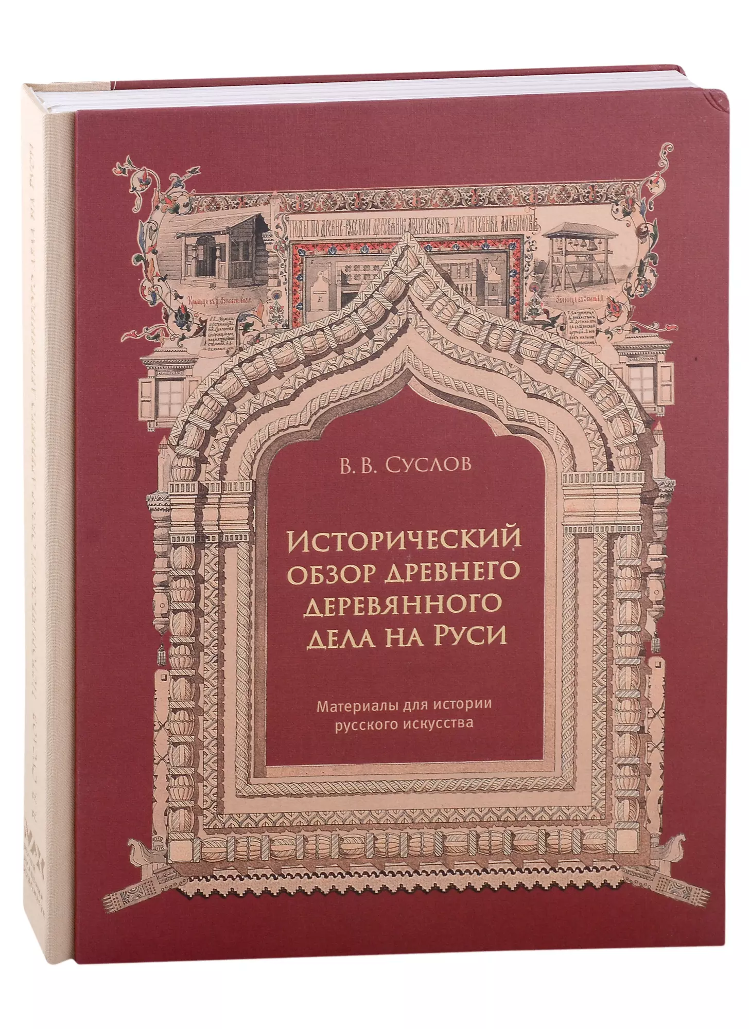 Суслов Владимир Васильевич - «Исторический обзор древнего деревянного дела на Руси. Материалы для истории русского искусства»