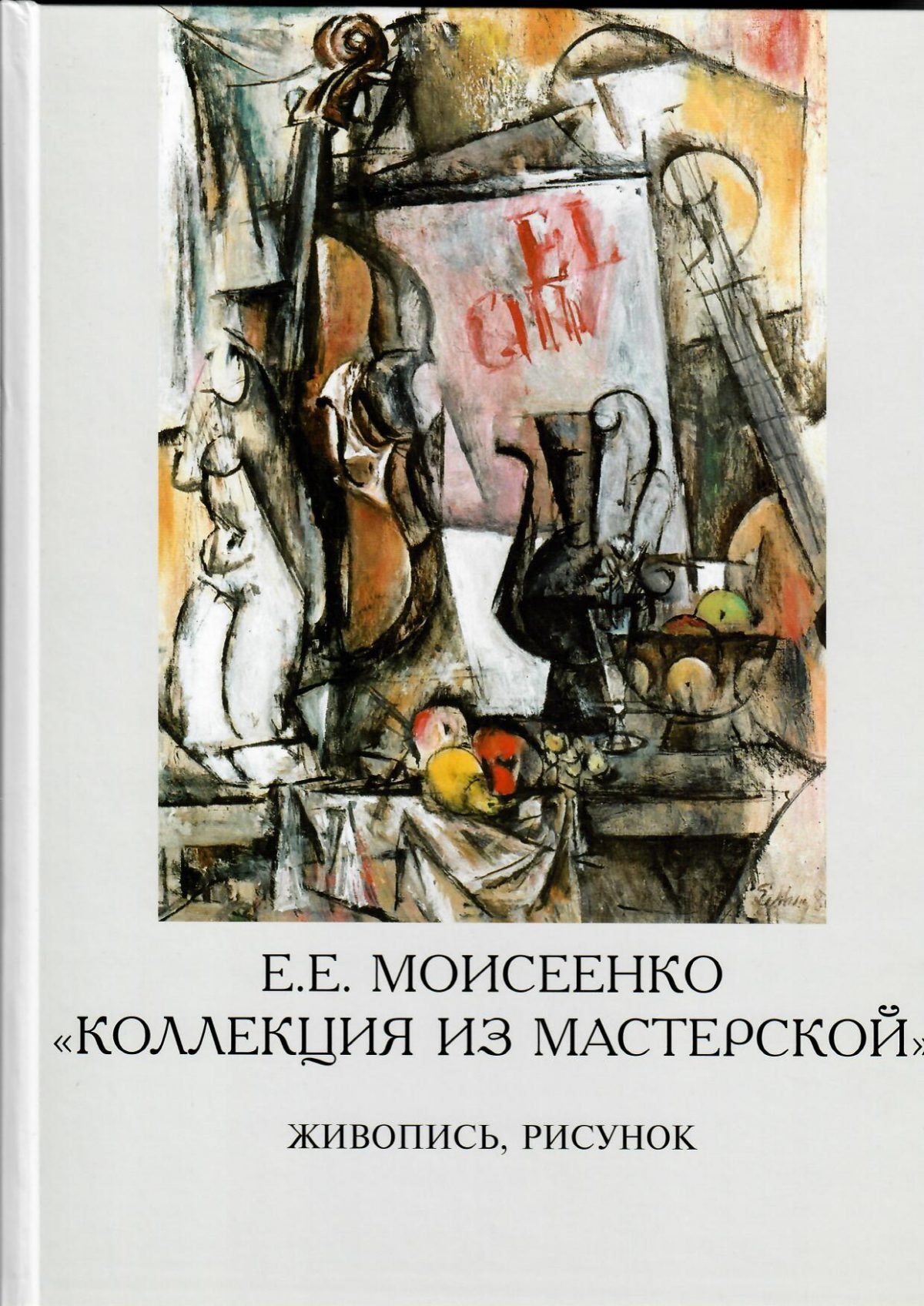 

Е. Е. Моисеенко «Коллекция из мастерской». Живопись, рисунок