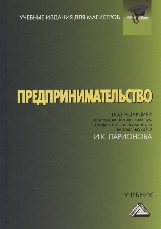 

Предпринимательство. Учебник для магистров