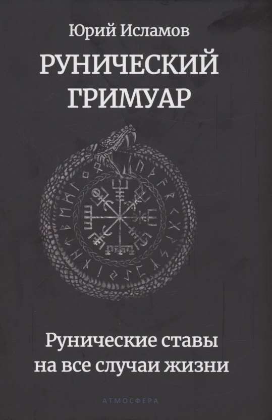 

Рунический гримуар. Рунические ставы на все случаи жизни