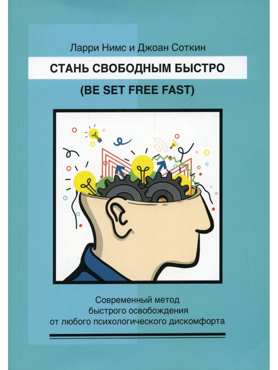 

Стань свободным быстро. Современный метод быстрого освобождения от лю-бого психологического дискомфорта