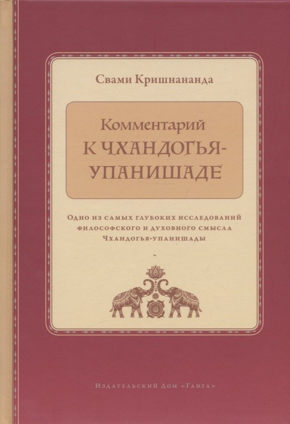 

Комментарий к Чхандогья-упанишаде