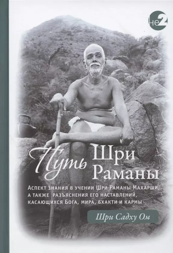 Шри Садху Ом - Путь Шри Раманы. Часть I. Часть II