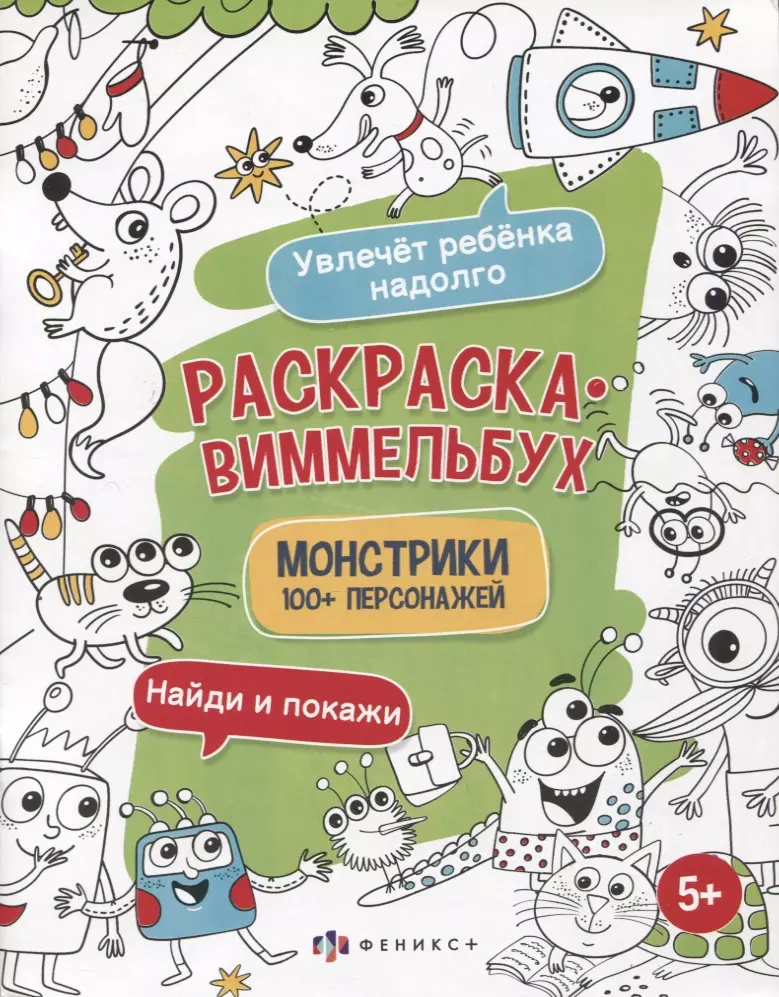  - Раскраска-виммельбух "Монстрики". 100+ персонажей