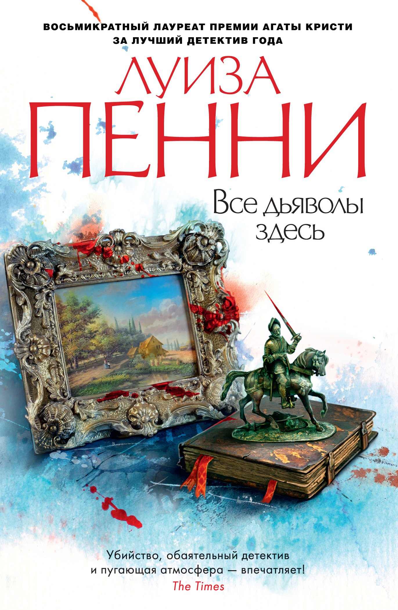 

Все дьяволы здесь