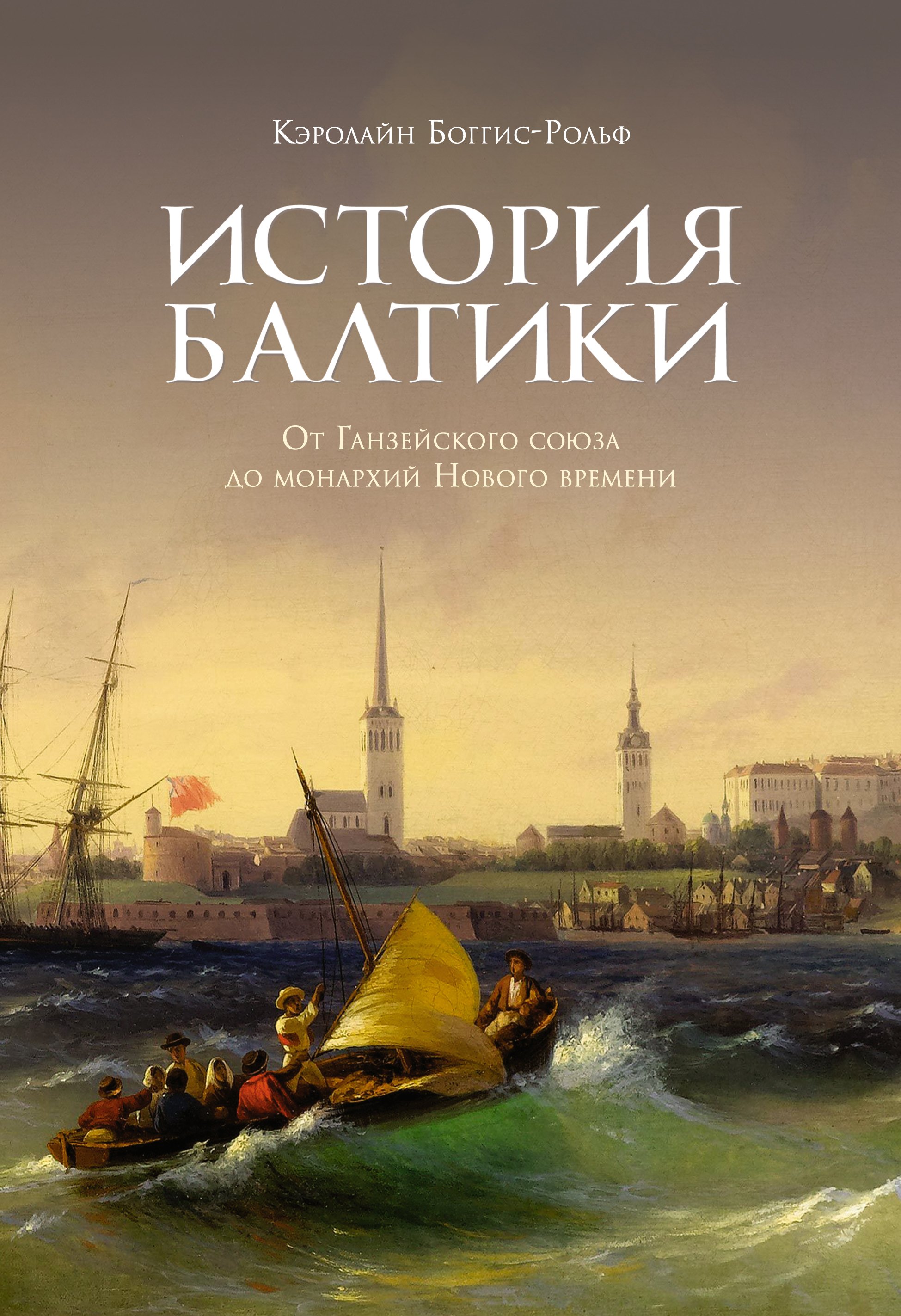 

История Балтики: От Ганзейского союза до монархий Нового времени