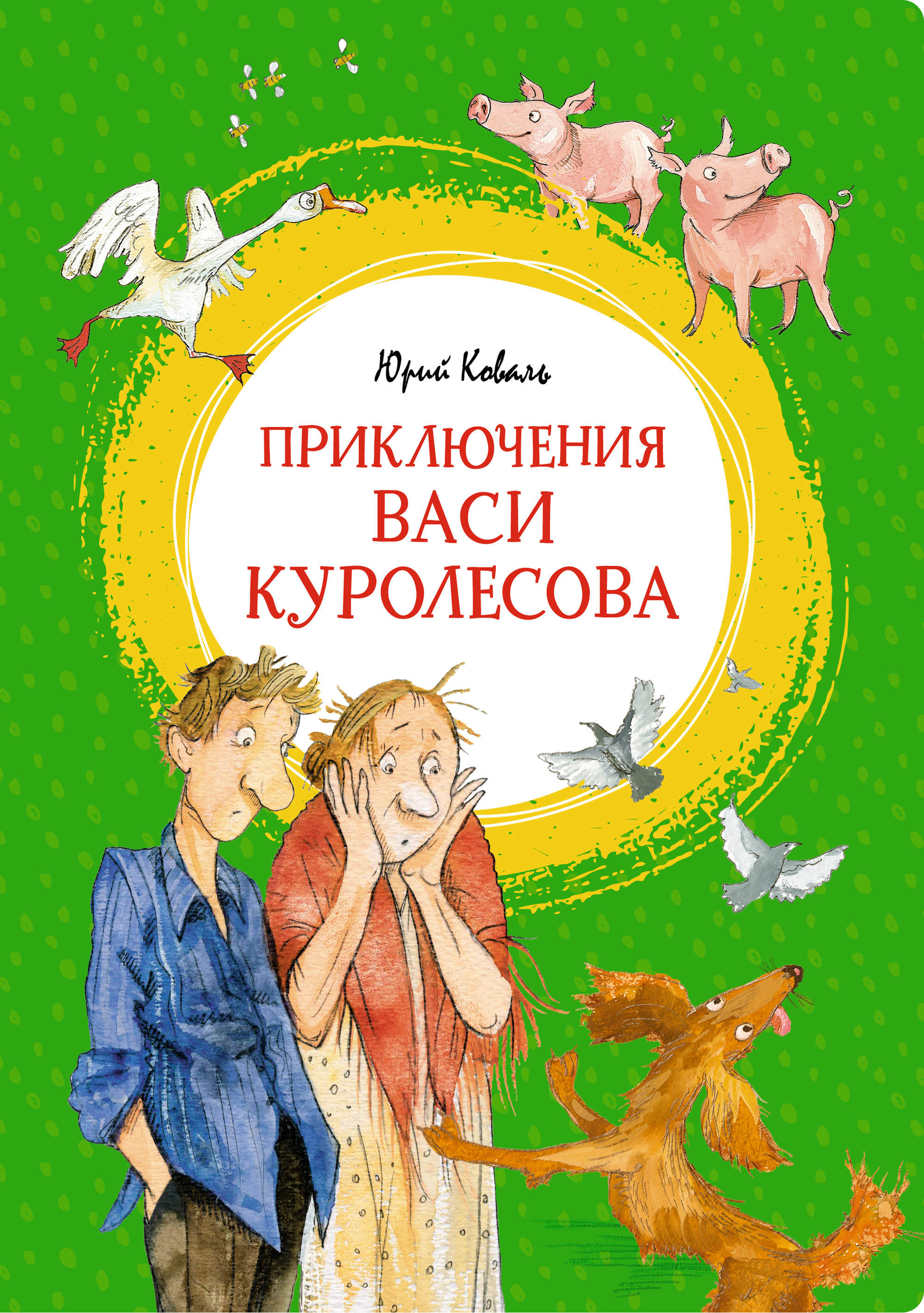 Приключения Васи Куролесова Книга Купить