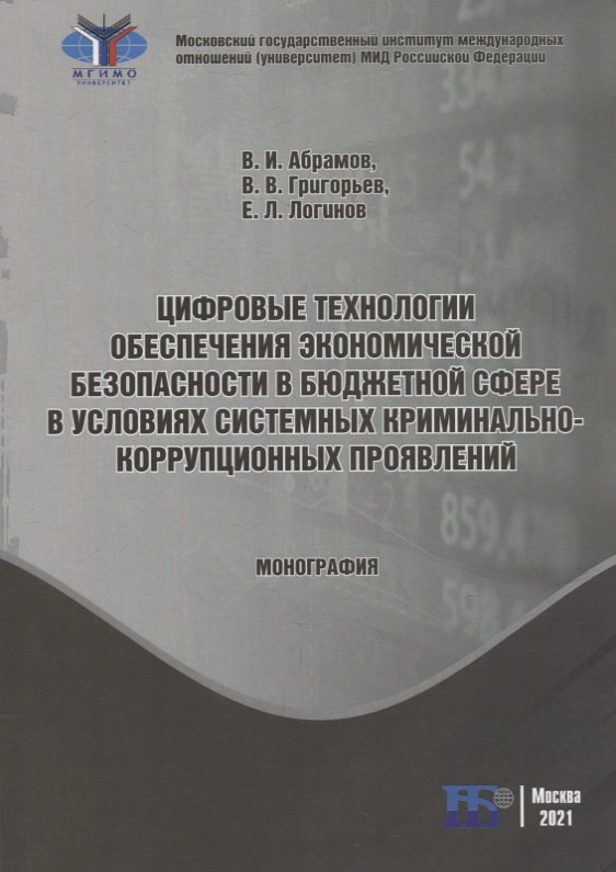 

Цифровые технологии обеспечения экономической безопасности в бюджетной сфере в условиях системных криминально-коррупционных проявлений: монография