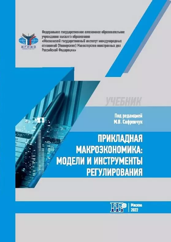 Сафрончук Марина Валентиновна, Бренделева Елена Алексеевна, Столбов М. И. - Прикладная макроэкономика: модели и инструменты регулирования. Учебник