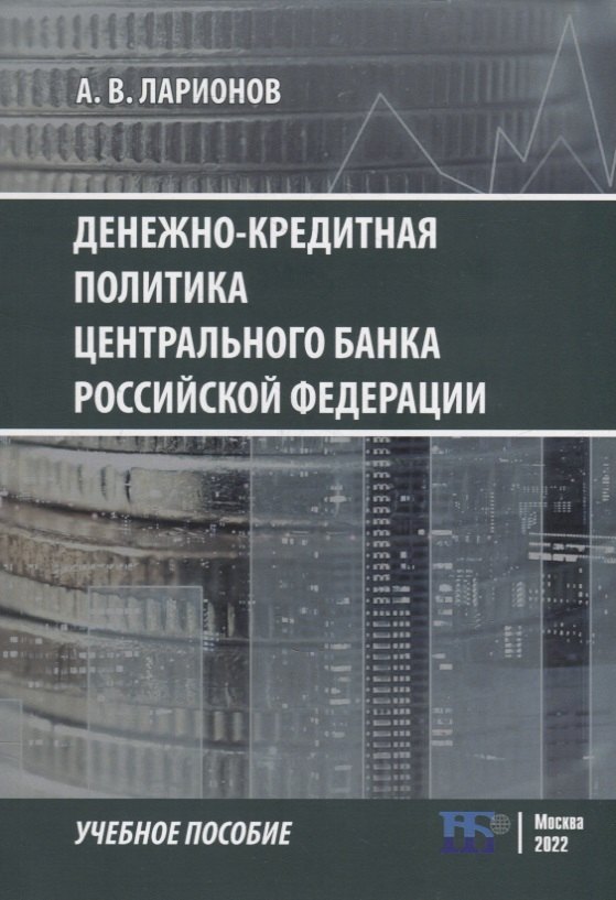 

Денежно-кредитная политика Центрального банка Российской Федерации: учебное-пособие