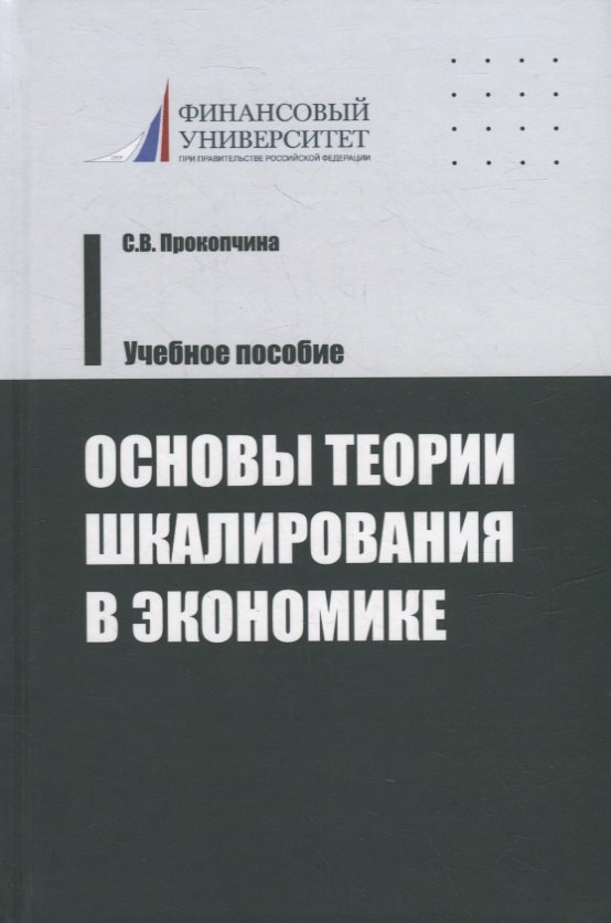 

Основы теории шкалирования в экономике. Учебное пособие