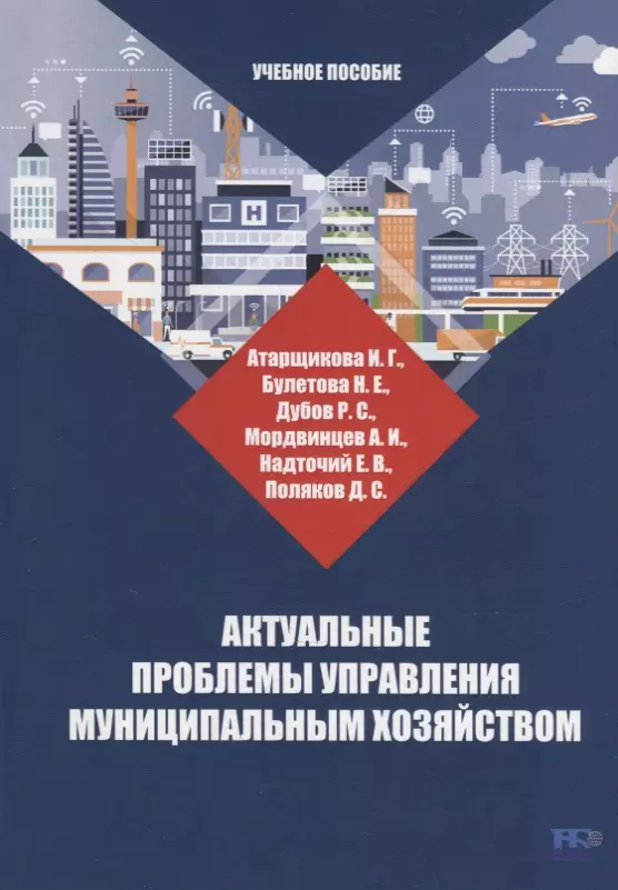 Булетова Наталья Евгеньевна, Дубов Роман Сергеевич, Атарщикова Инна Георгиевна - Актуальные проблемы управления муниципальным хозяйством: учебное пособие