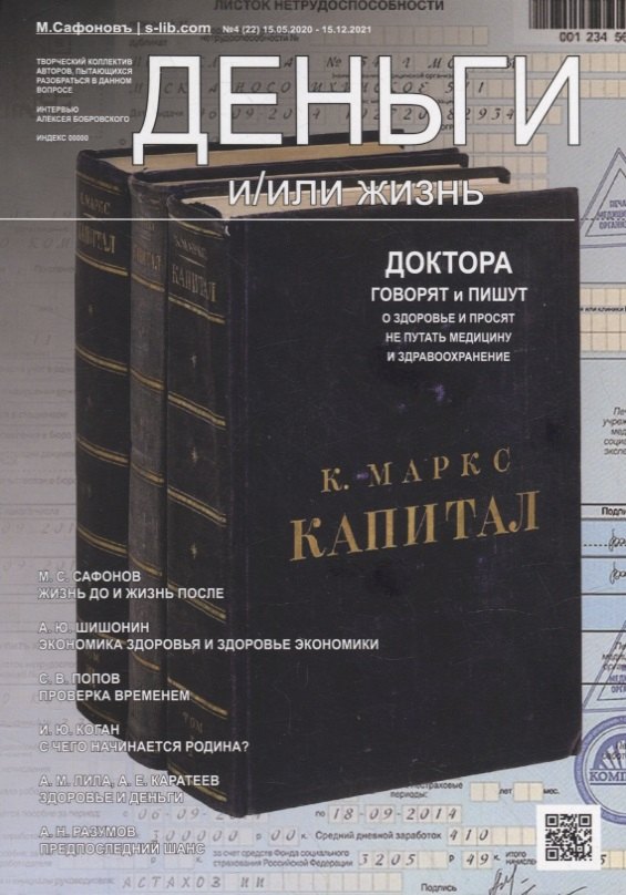 

Деньги и/или жизнь Доктора говорят и пишут о здоровье, и просят не путать медицину со здравоохранением