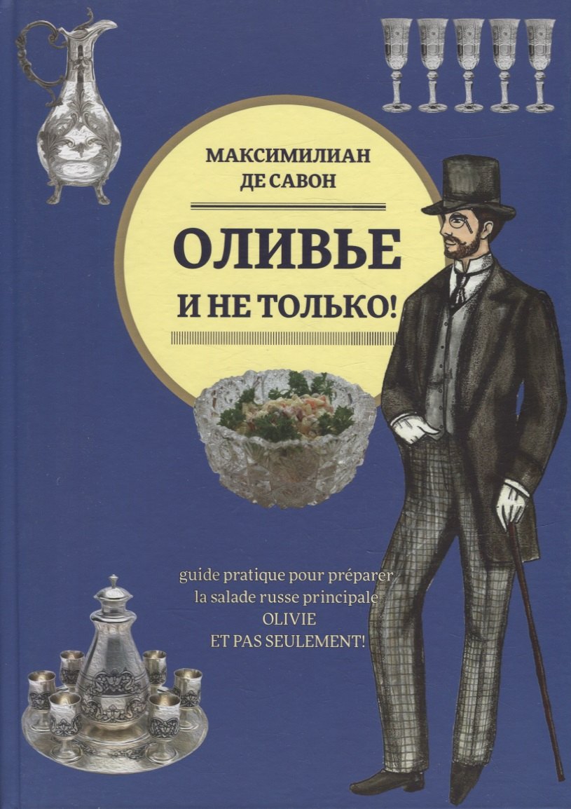 

Оливье и не только!: Практическое руководство по приготовлению главного русского салата