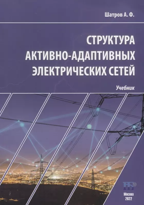 Электрические сети пособие. Активно-адаптивные электрические сети. Сетевой учебник. Активно-адаптивная сеть в энергетике. Лучшие книги по сетям.