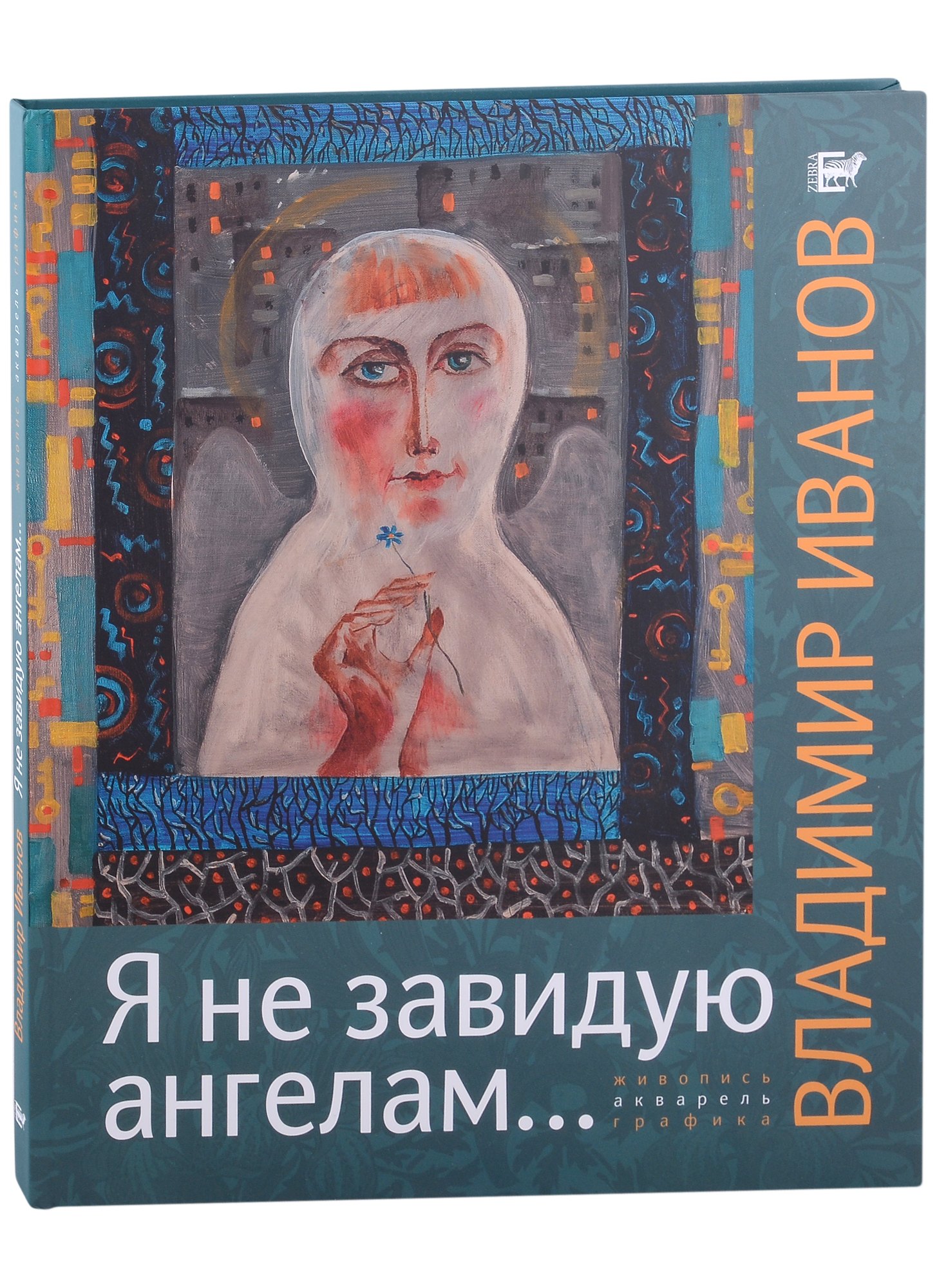 

Я не завидую ангелам... Альбом