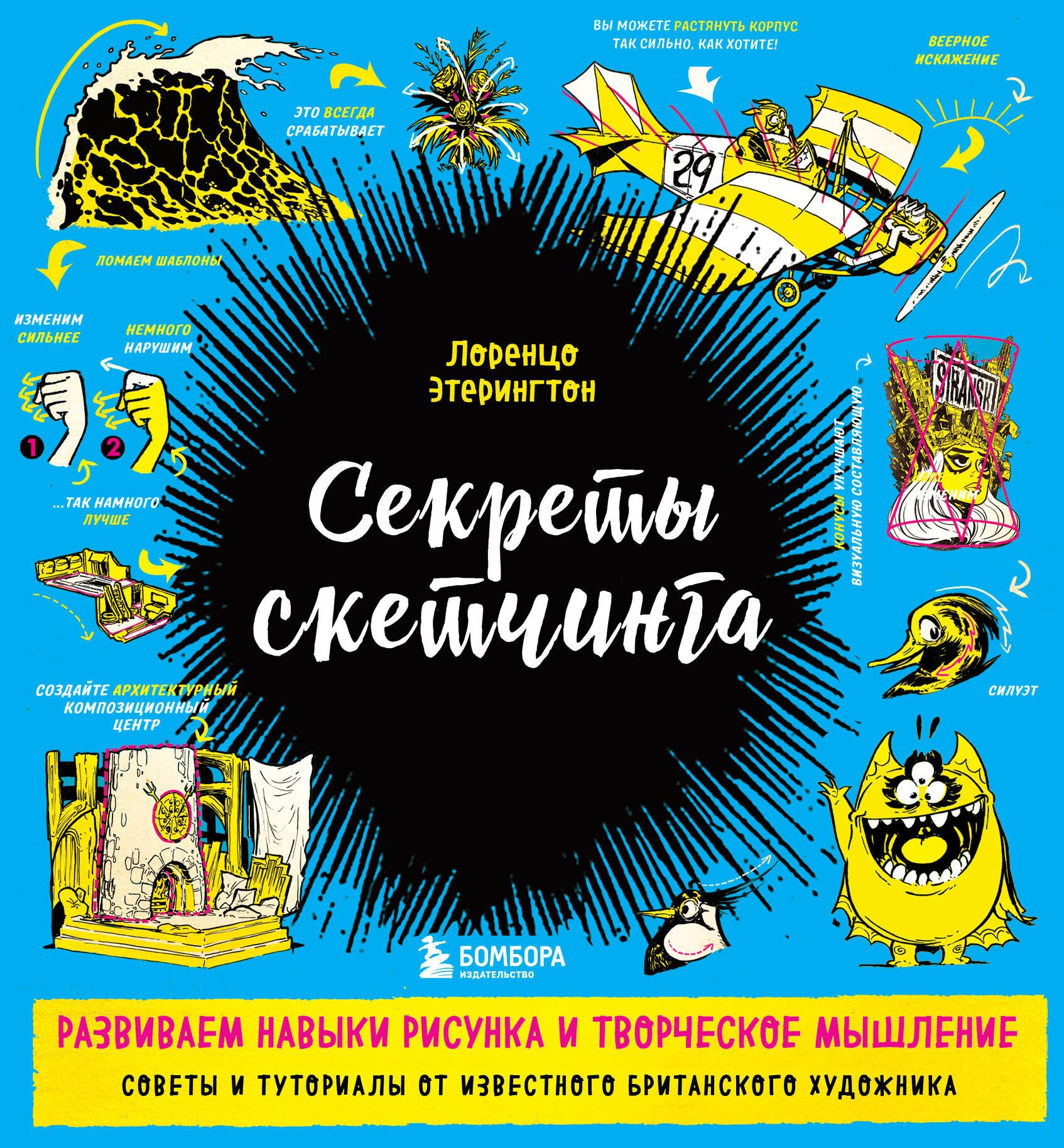 

Секреты скетчинга. Развиваем навыки рисунка и творческое мышление