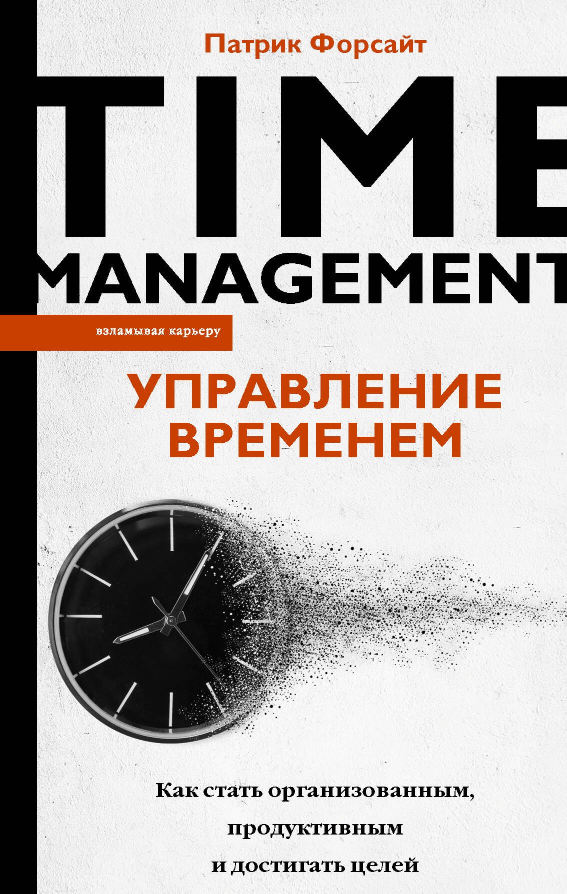 

Управление временем. Как стать организованным, продуктивным и достигать целей