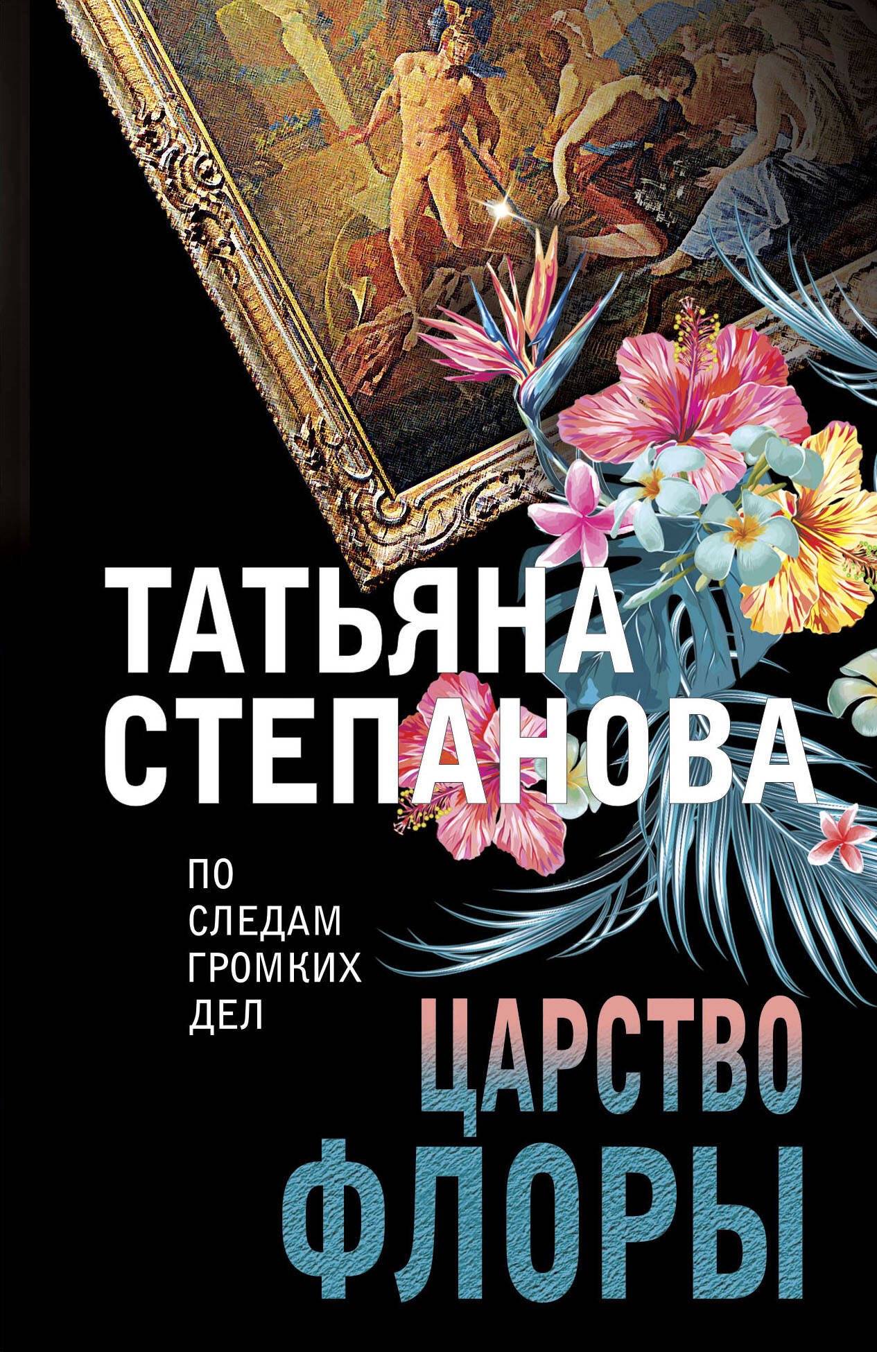 

Царство Флоры