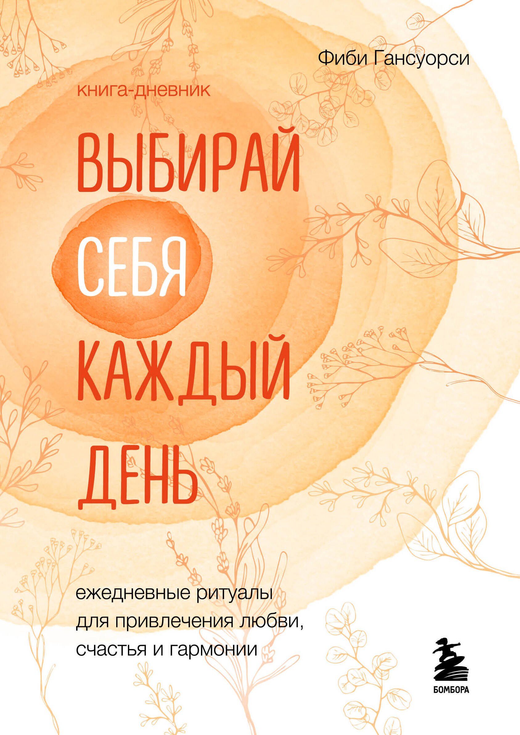 

Выбирай себя каждый день. Ежедневные ритуалы для привлечения любви, счастья и гармонии