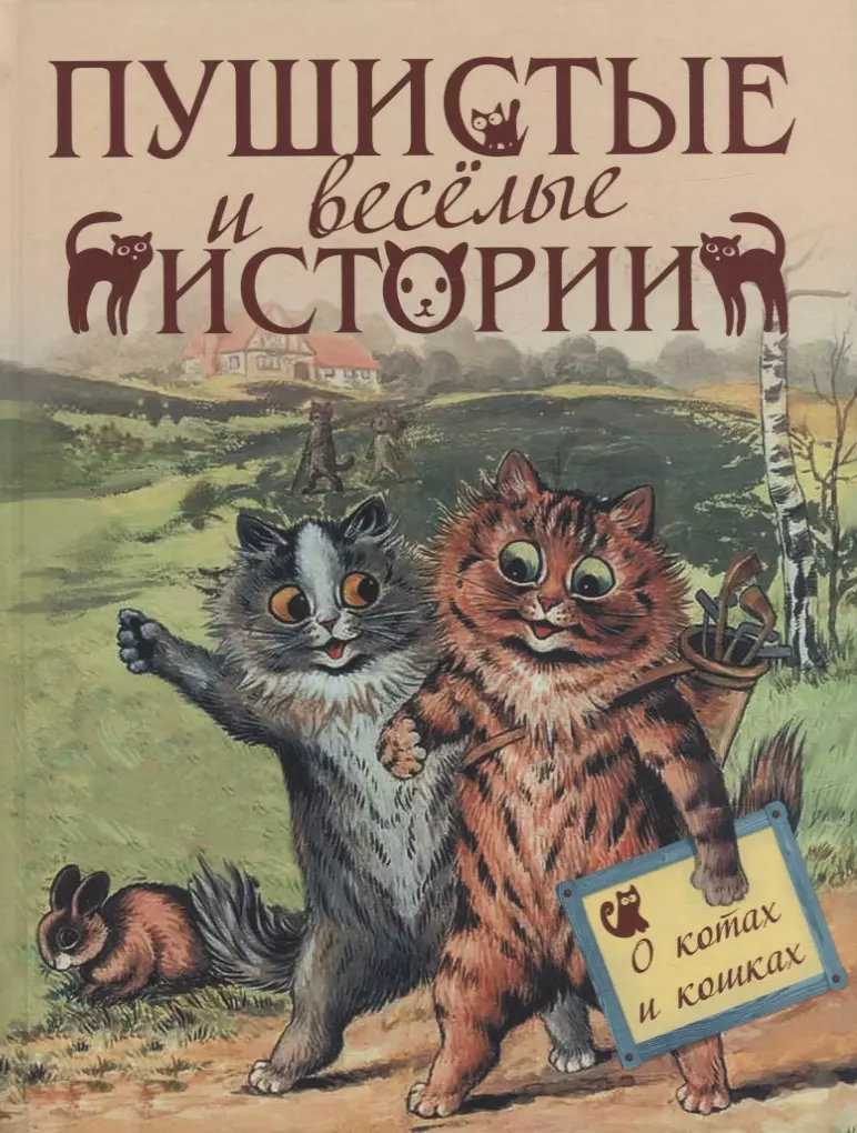 Кодзова Софья З. - Пушистые и веселые истории о котах и кошках