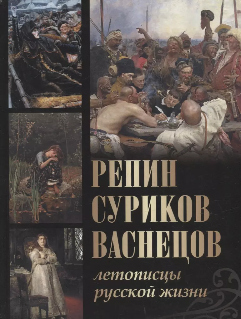 Ефремова Людмила Александровна, Евстратова Елена Николаевна, Ильина Татьяна Владимировна - Репин, Суриков, Васнецов. Летописцы русской жизни