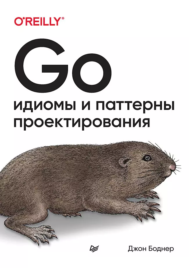 Боднер Джон - Go: идиомы и паттерны проектирования