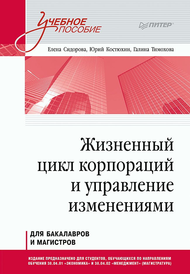 

Жизненный цикл корпораций и управление изменениями. Учебное пособие