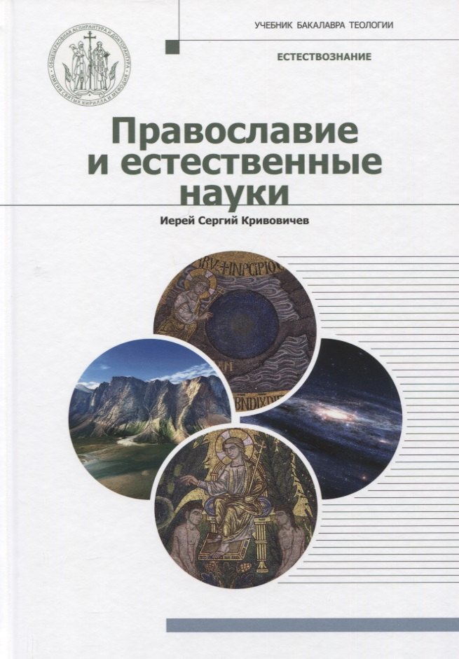 

Православие и естественные науки