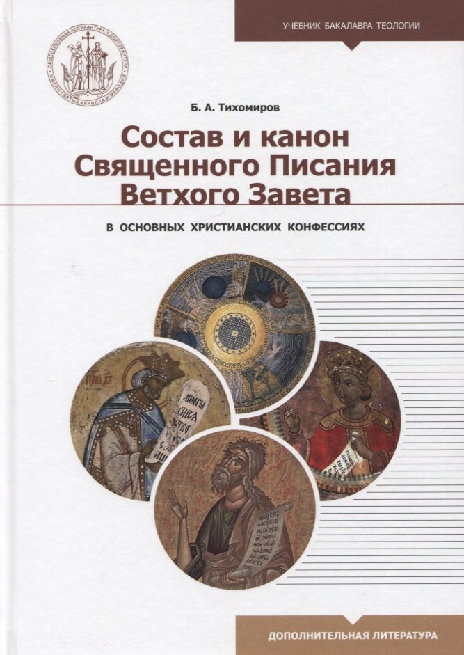 

Состав и канон Священного Писания Ветхого Завета в основных христианских конфессиях