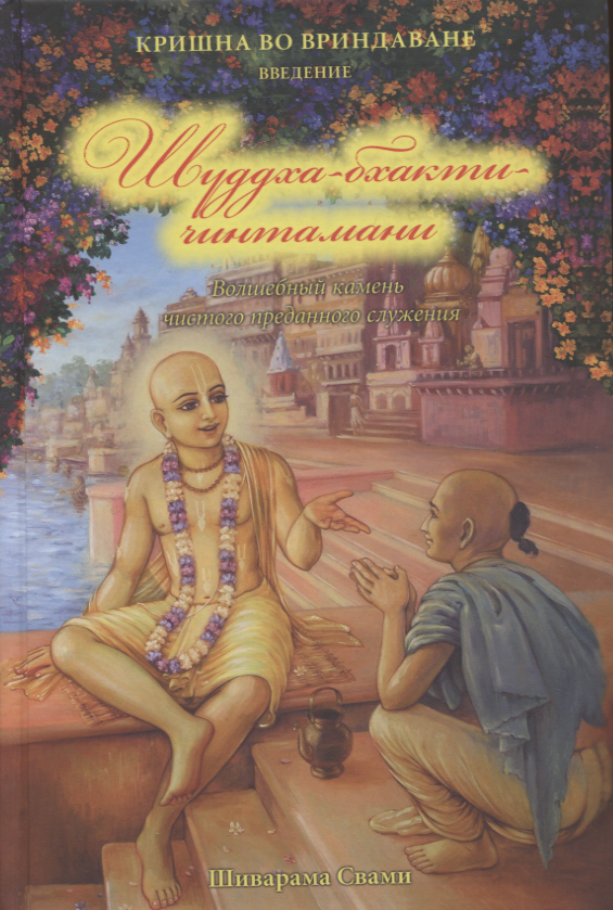 

Кришна во Вриндаване. Введение: Шуддха-бхакти чинтамани. Волшебный камень чистого преданного служения