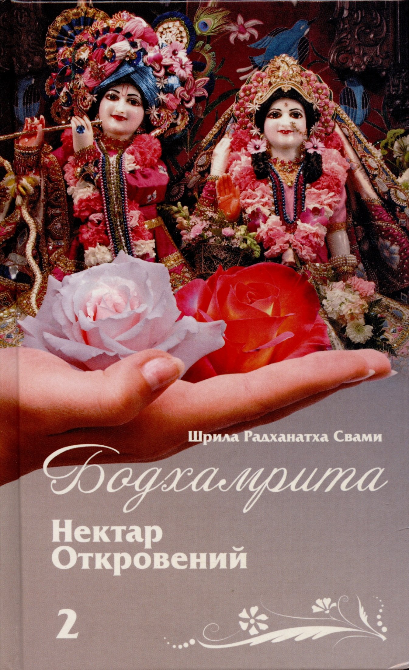 

Бодхамрита. Нектар откровений 2