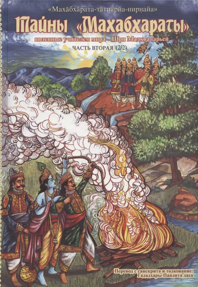 Гададхара Пандит дас - Тайны "Махабхараты", явленные учителем мира - Шри Мадхвачарьей ("Махабхарата-татпарья -нирная", избранные главы). Часть вторая (2/2)