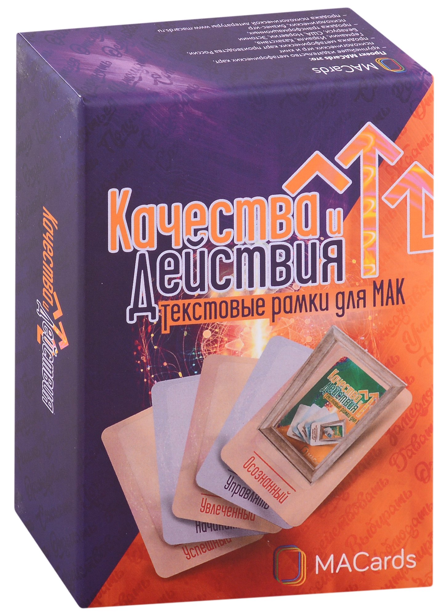 

Качества и Действия. Текстовые рамки для МАК