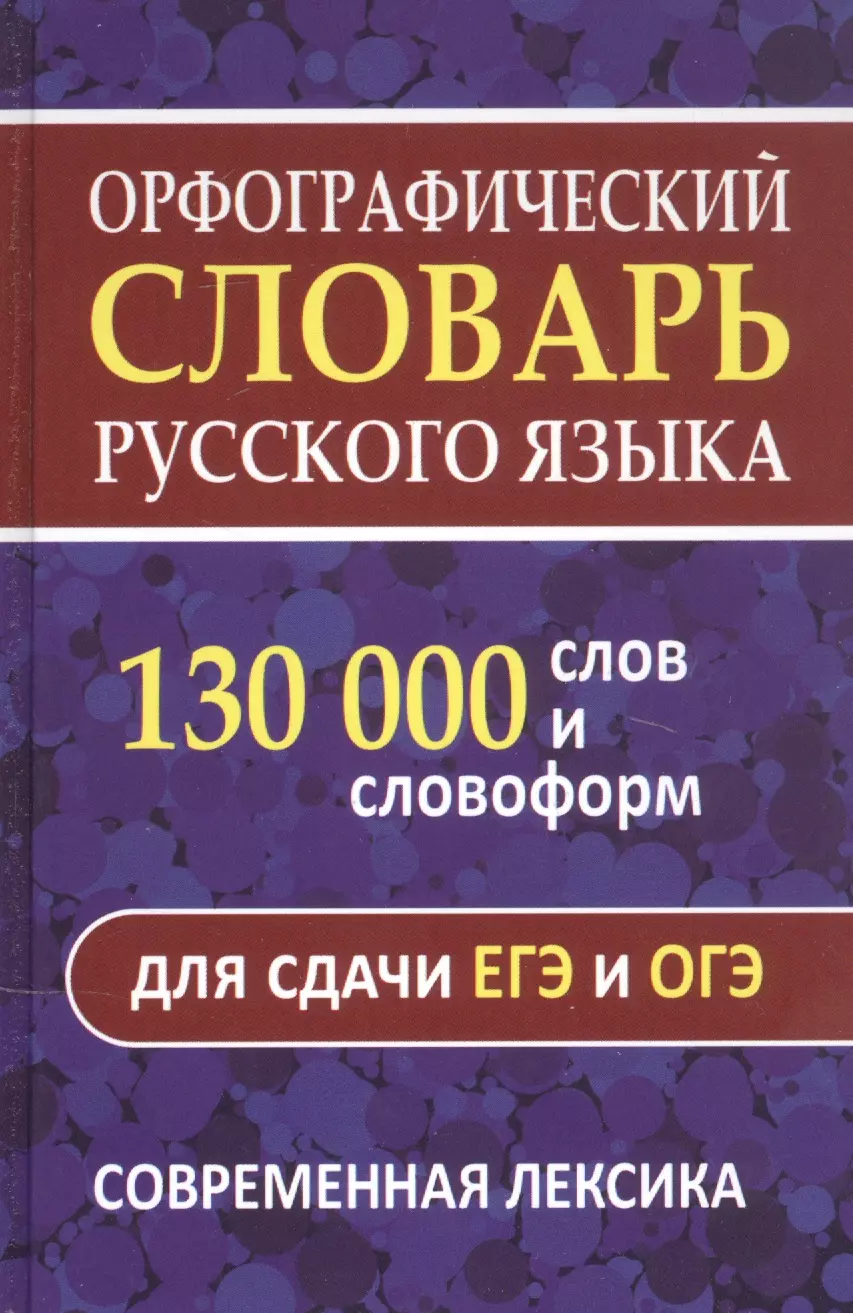 Щеглова О.А. - Орфографический словарь. 130 000 слов и словоформ для сдачи ОГЭ и ЕГЭ. Современная лексика