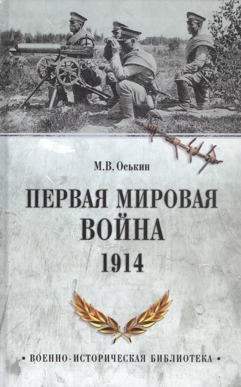 Оськин Максим Викторович - Первая мировая война. 1914