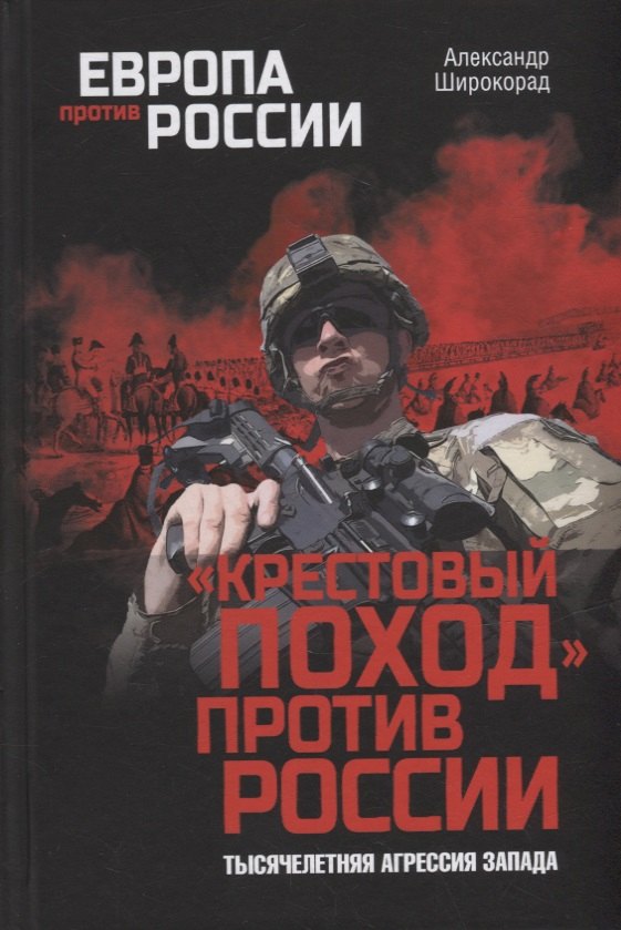 

«Крестовый поход» против России. Тысячелетняя агрессия Запада