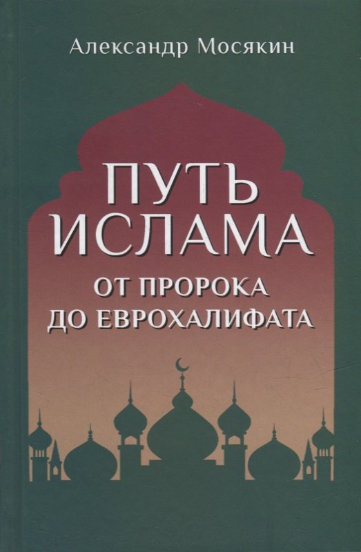 

Путь ислама. От Пророка до Еврохалифата