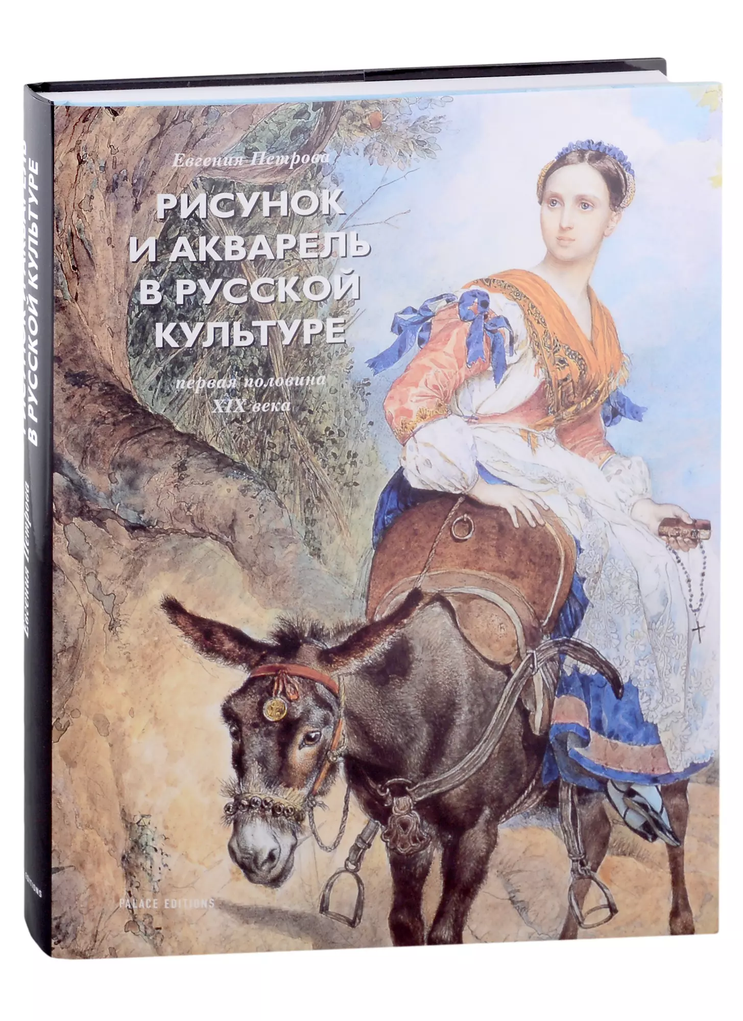  - Рисунок и акварель в русской культуре. Первая половина XIX века (+закладка)