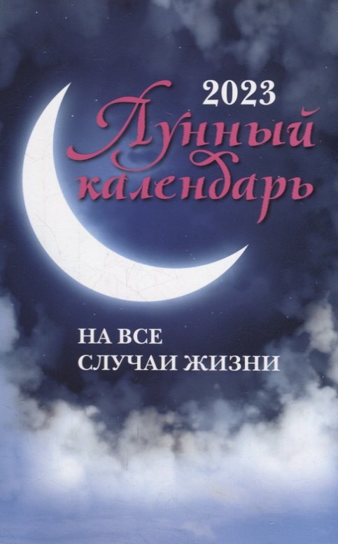 

Лунный календарь на все случаи жизни: 2023 год
