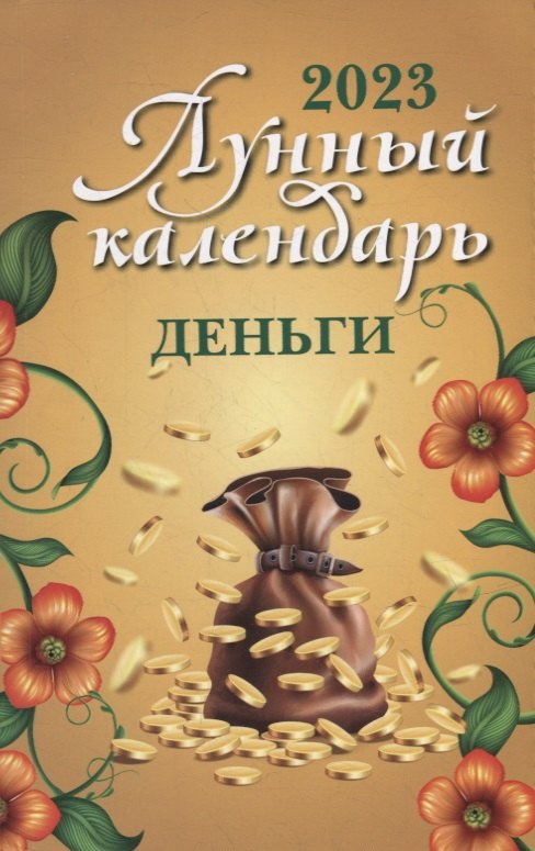 

Лунный календарь. Деньги: 2023