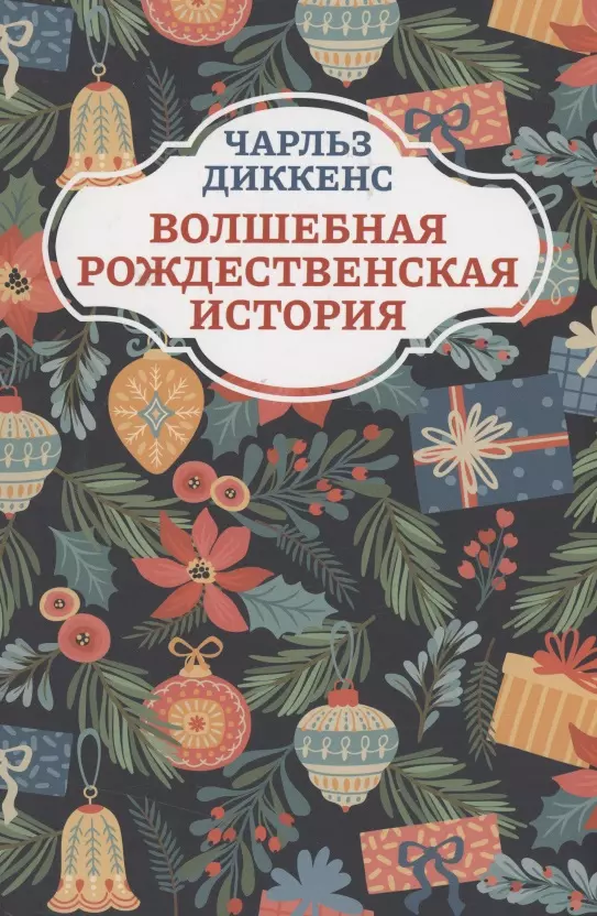 Диккенс Чарльз - Волшебная рождественская история