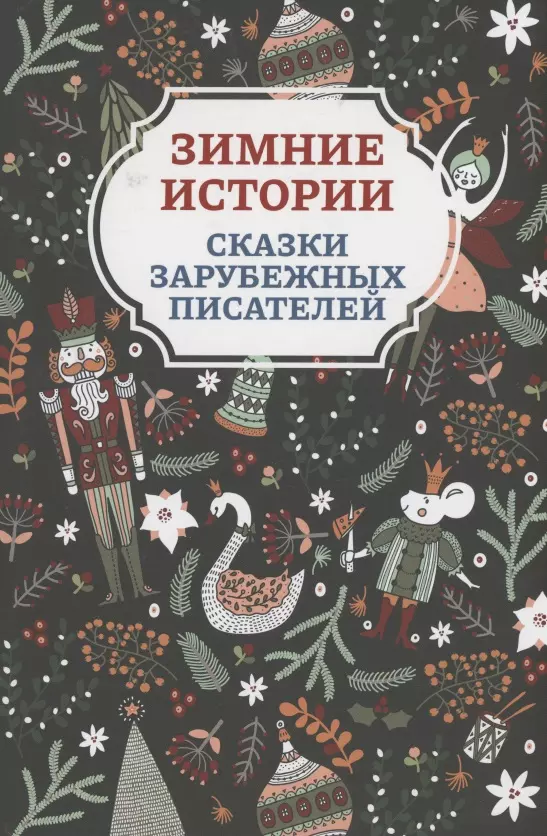 Топелиус Сакариас, Андерсен Ганс Христиан, Гримм Якоб и Вильгельм - Зимние истории: сказки зарубежных писателей