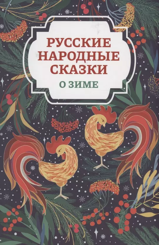 Морозова Оксана - Русские народные сказки о зиме