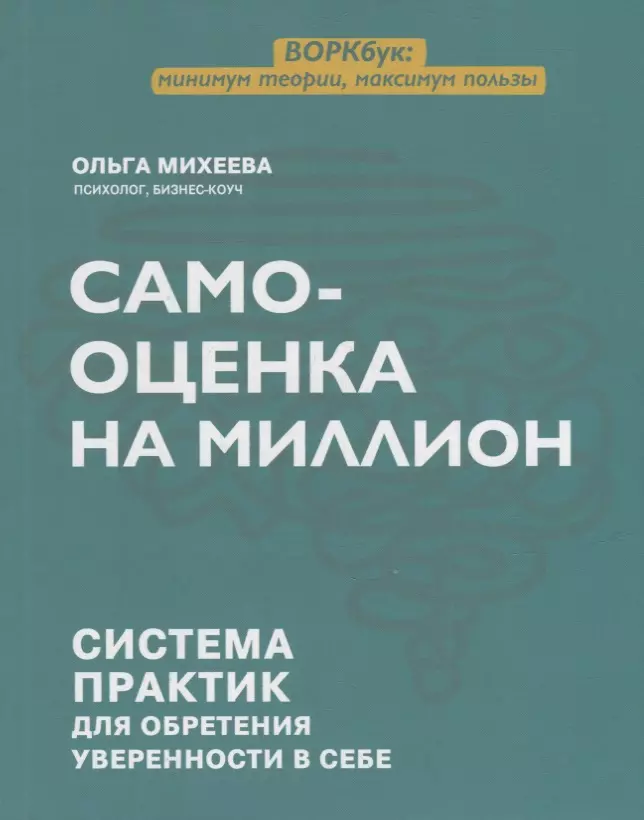 Михеева Ольга Григорьевна - Самооценка на миллион: система практик для обретения уверенности в себе