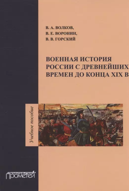 Воронин Всеволод Евгеньевич, Горский Владимир Викторович, Волков Владимир Алексеевич - Военная история России с древнейших времен до конца XIX века. Учебное пособие