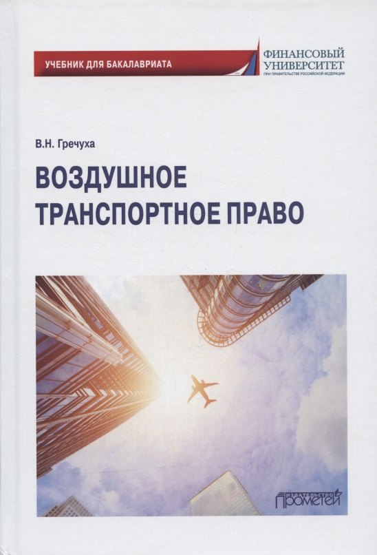 

Воздушное транспортное право. Учебник для бакалавриата