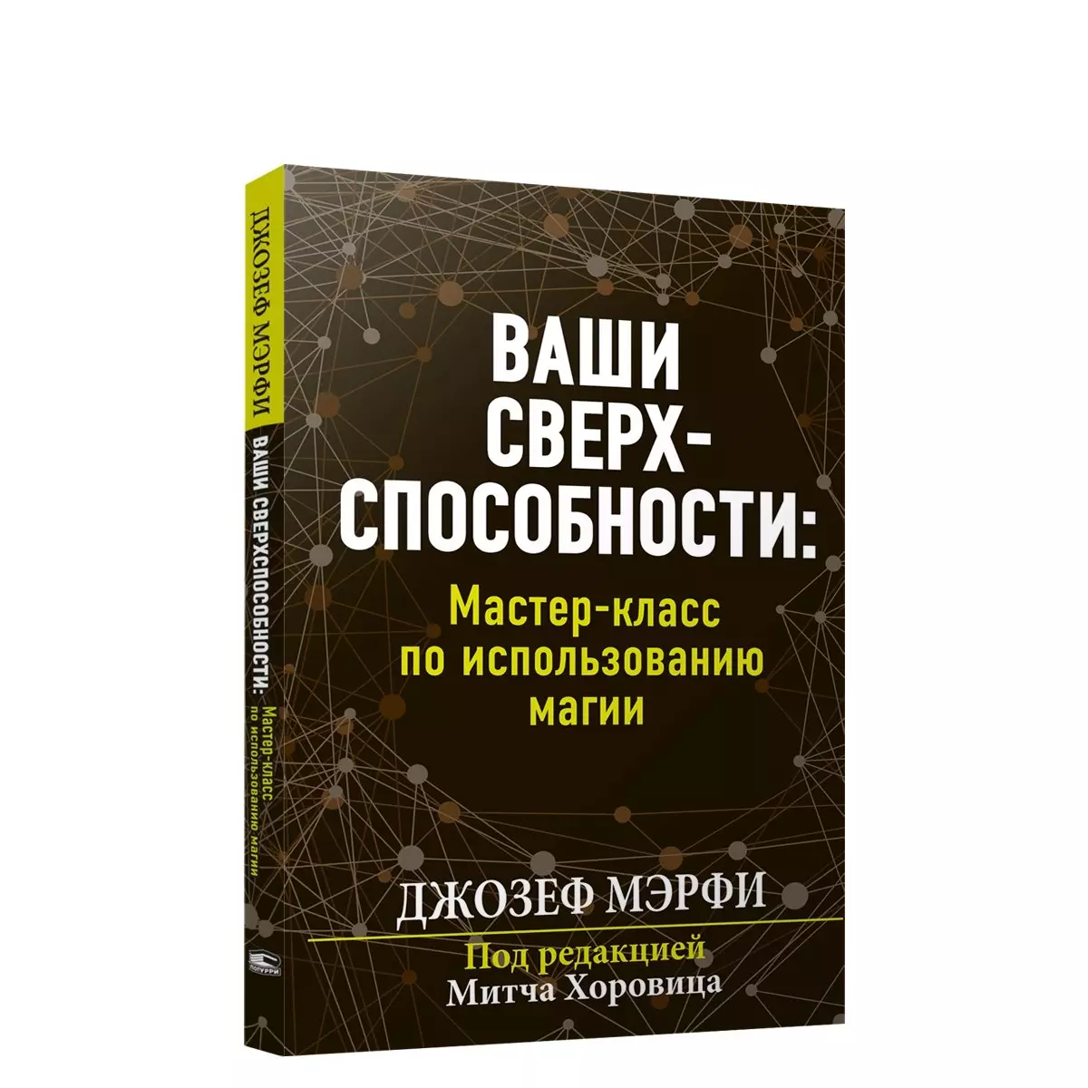 Мерфи Джозеф - Ваши сверхспособности. Мастер-класс по использованию магии